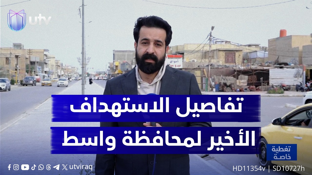 تفاصيل الاستهـ.ـداف الأخير لمحافظة واسط مع مراسلنا حمزة الأسدي