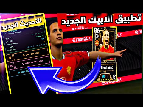 اخيرا وحصريا تطبيق الابيك الجديد احدث اصدار فى لعبه ايفوتبول