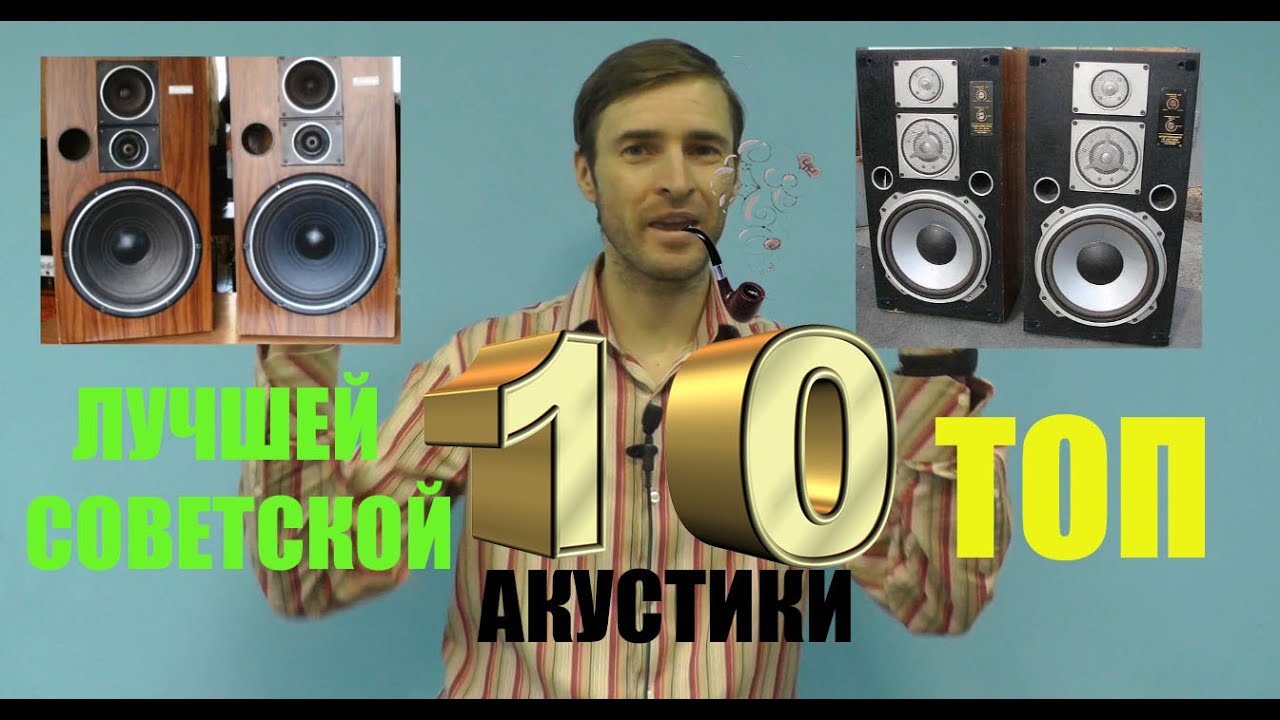 ТОП 10 лучшей советской акустики - по версии Звукомания - YouTube