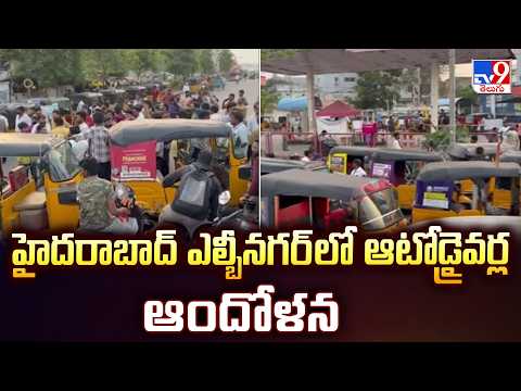 హైదరాబాద్ ఎల్బీనగర్ లో ఆటోడ్రైవర్ల ఆందోళన | Hyderabad Auto Drivers Protest in LB Nagar Today - TV9 - TV9