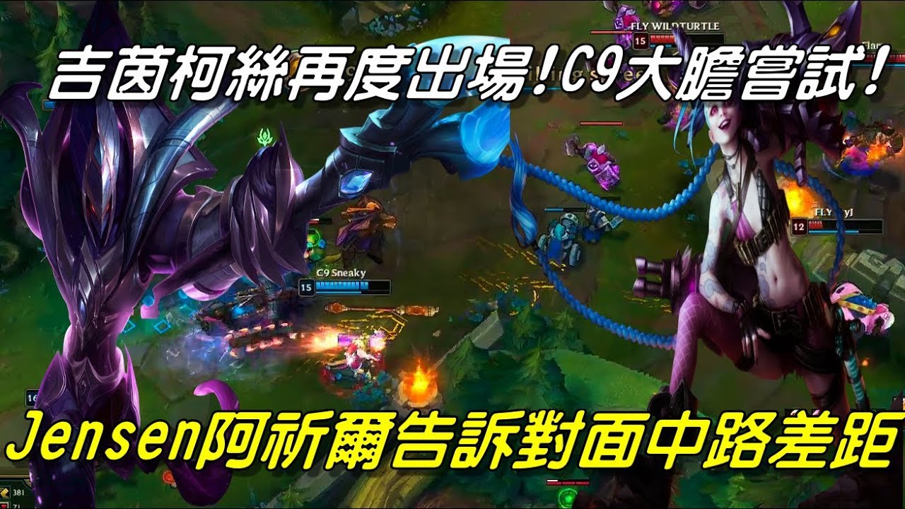highlights subscription C9 vs FLY全場精華Highlights | 吉茵珂絲再度出場！C9大膽嘗試！Jensen阿祈爾告訴對面中路差距！| 2018 NALCS Spring北美聯賽精選