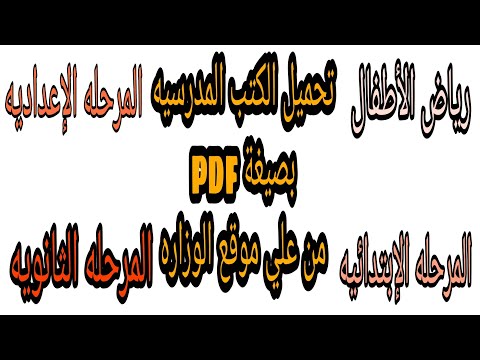 تحميل الكتب الدراسيه لجميع المراحل بصيغة  من علي موقع الوزاره