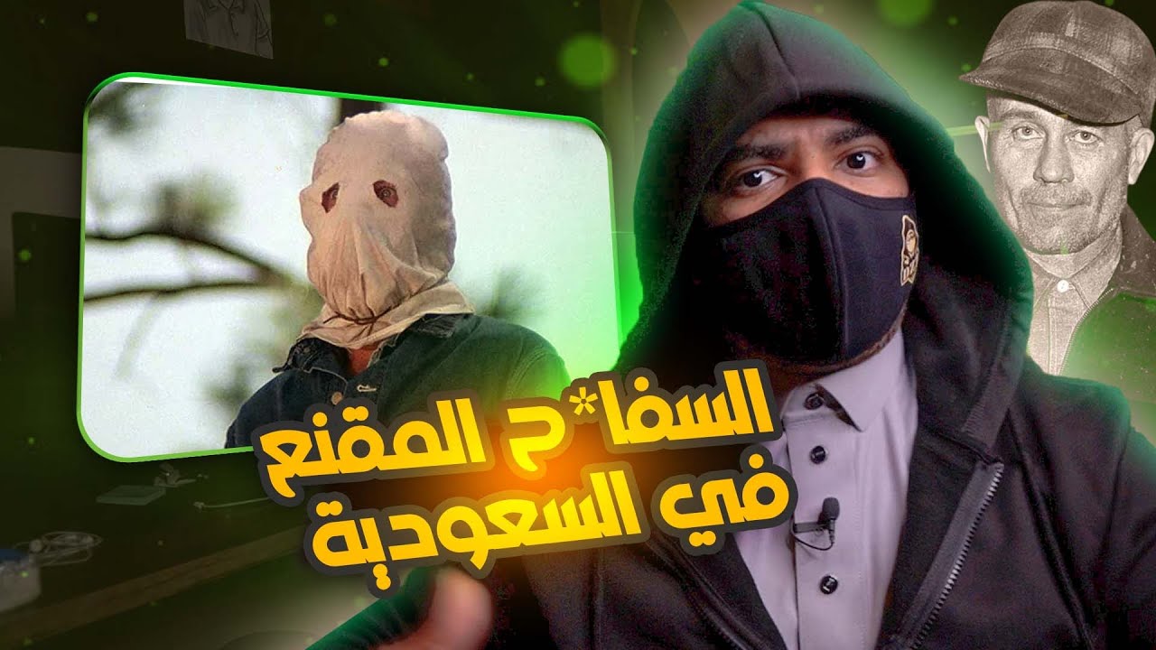 السفاح المقنع الذي واجه رجال الشرطة في السعودية !