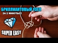 Бриллиантовый узел Кельтская кнопка Diamond knot