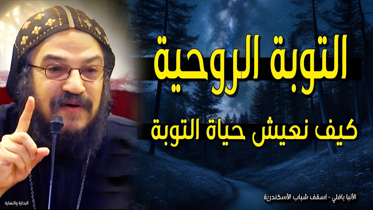 هكذا يجب أن نعيش حياة التوبة والشوق الي الله - التوبة الروحية - عظة اليوم الانبا بافلي
