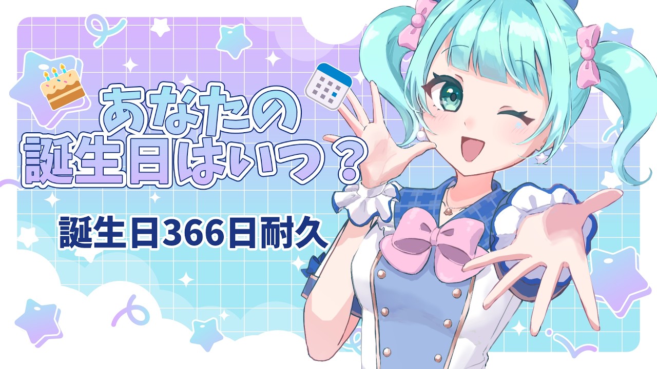 【366日耐久/雑談】残り半分🌟あなたの誕生日まだ残ってる?初見さん大歓迎◎【朝海ステラ/vtuber】