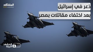 اختفت عن رادارات إسرائيل وأميركا.. تل أبيب تلاحق مقاتلات صينية في الاراضي المصرية - المشهد الليلة