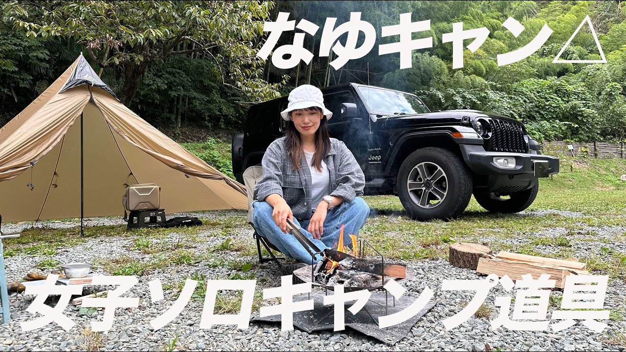 女子ソロキャンプ】軽さ重視！なゆキャン△さんのおすすめキャンプ道具
