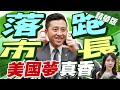 【鄭亦真辣晚報】"落跑市長"林智堅別再拗啦! 原來你的"美國夢"這麼香!@中天新聞  精華版