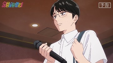 TVアニメ『カラオケ行こ！』第4話予告「紅」