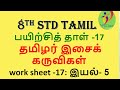 8th Tamil Work Sheet 17 Bridge Course Answer Key