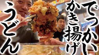 【うどん屋さんへ】でっかいかき揚げうどんにすだちを添えて