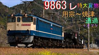 【特大貨物】 9863ㇾ 用宗~焼津通過映像∔3075ㇾ∔2059ㇾ
