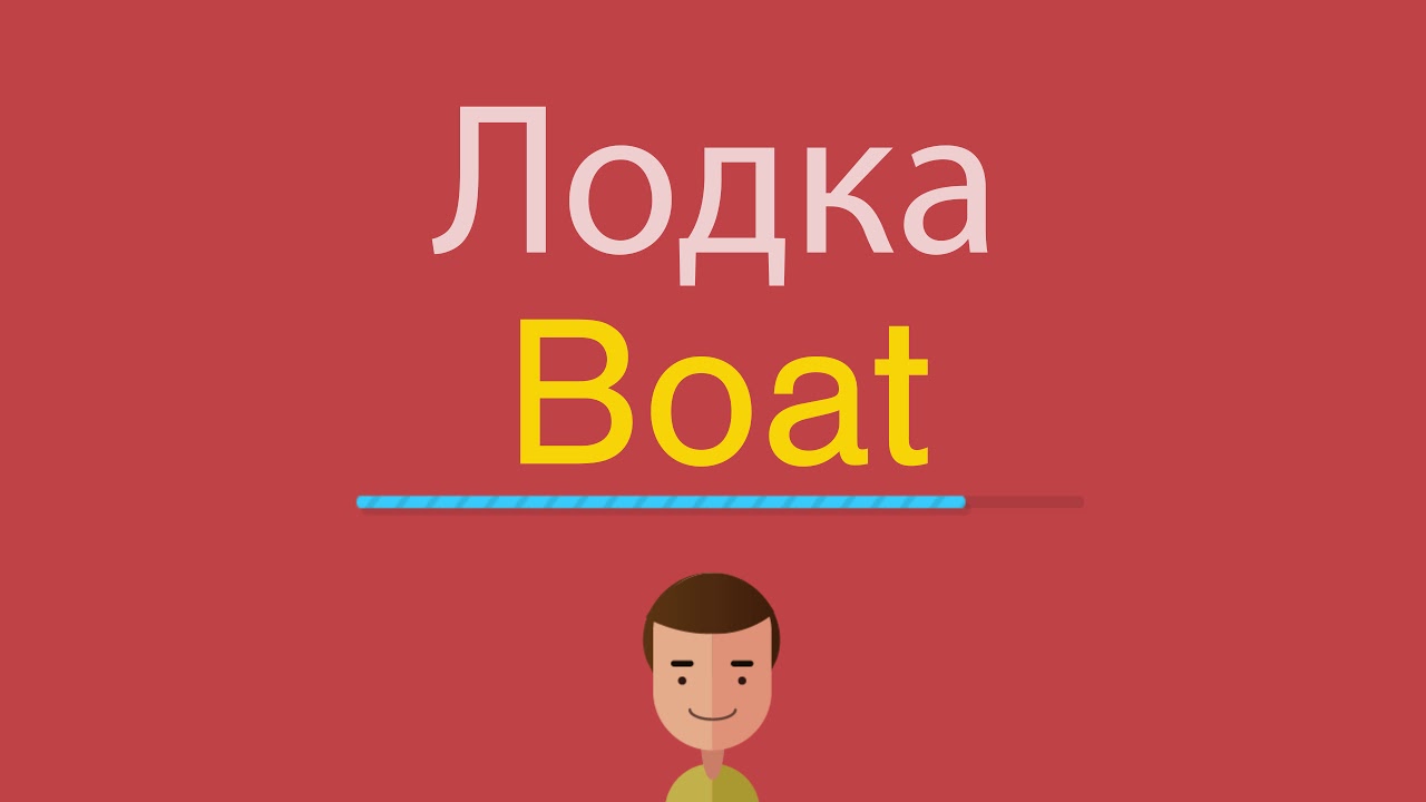 Дети по английски произношение слушать. Лодка по английскому. Транскрипция слова Boat. Лодка транскрипция по английскому. Лодка по-английски произношение на русском.