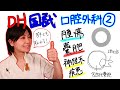 【口腔外科②】DH国試対策 with ドクター歯科衛生士 Akane