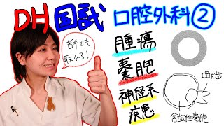 【口腔外科②】DH国試対策 with ドクター歯科衛生士 Akane