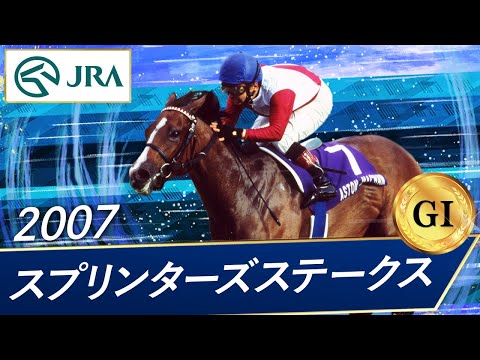 2007年 スプリンターズステークス（GⅠ） | アストンマーチャン | JRA公式