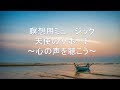 朝の瞑想 ヒーリングミュージック 耳を澄ます 心の声を聴く 天使のサポート meditiation , breathing , soothing music , heal yourself