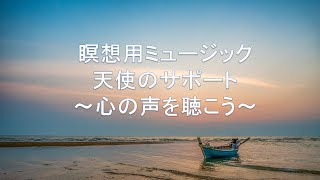 朝の瞑想 ヒーリングミュージック 耳を澄ます 心の声を聴く 天使のサポート meditiation , breathing , soothing music , heal yourself