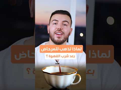 لماذا تذهب للمرحاض بعد شرب القهوة