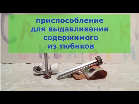 Приспособление для выдавливания пасты из тюбика своими руками