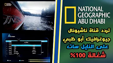 تردد قناة ناشيونال جيوغرافيك أبو ظبي HD على النايل سات 2023 شغالة 100 محمد هاني سايبر 