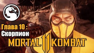 Mortal Kombat 11 - Глава 10 В АД и Обратно Скорпион Mortal Kombat 11 - Глава 10 В АД и Обратно Скорпион