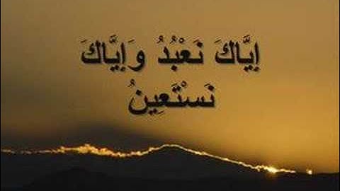سورة الفاتحة للقارئ الشيخ فارس عباد