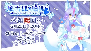 【Vtuber/バ美肉】これからの事について語り合おう。2月の雑暖回。イベントが終わってテンション上がらない回🦊でもテンションを上げていくのが私。ライブピクトやるぞ!!30分後くらいに！【雑暖回】