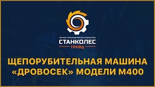 Измельчитель веток Дровосек М400 на колесной базе (RUS, 17.0 л.с., ветки до 102 мм, 210 кг)