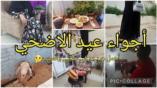 أجواء عيد الأضحى2023 🐏شاركتم عادات وتقاليد ناس عين الدفلي كبدة مشرملة😋واش لبست💃