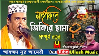 মাহফিলে জিকিরে ছেমা । আহম্মদ নুর আমেরী ।Ahmmod nor ameri । vandari song । Qawali Song । Ullash Music