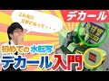 【スライドマーク】デカールシールに苦手意識のある方へ!地球堂的貼り方ご紹介!【模型】