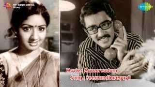 Aaseervadham | Seemantha Rekhayil song Aaseervadham | Seemantha Rekhayil song