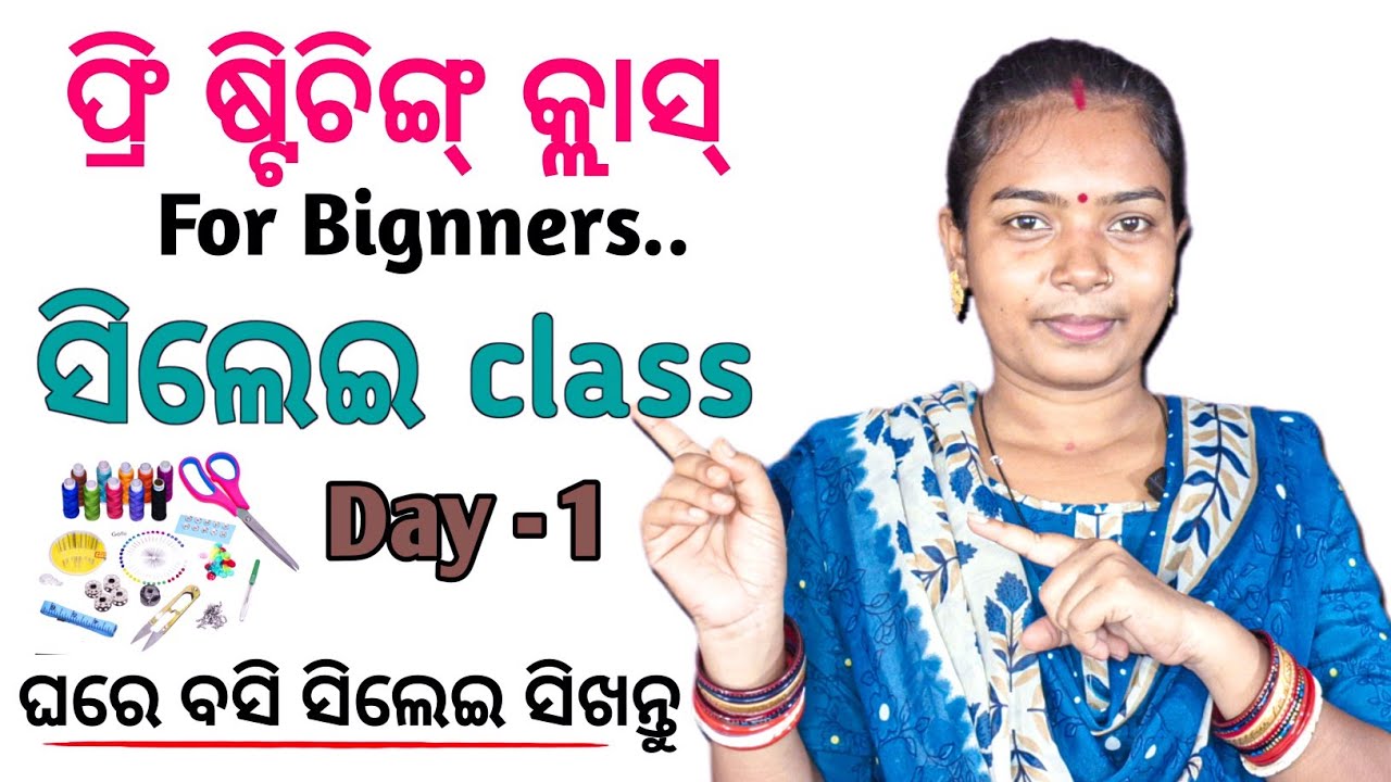ଫ୍ରୀ ଅନଲାଇନ Live କ୍ଲାସ୍ Day-1 || free online stitching class day 1 