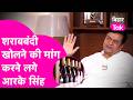 Samrat Choudhary के CM बनते ही Sharabbandi खोलने की मांग करने लगे RK Singh | Bihar Tak