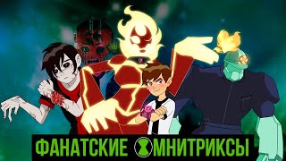 ФАНАТСКИЕ ОМНИТРИКСЫ БЕН 10: Chaquetrix, Bloodtrix, Chambatrix и Другие