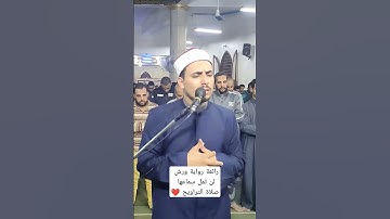 مقام العجم وروعته #القارئ_محمد_رداد #تراويح_رمضان #رواية_ورش_عن_نافع
