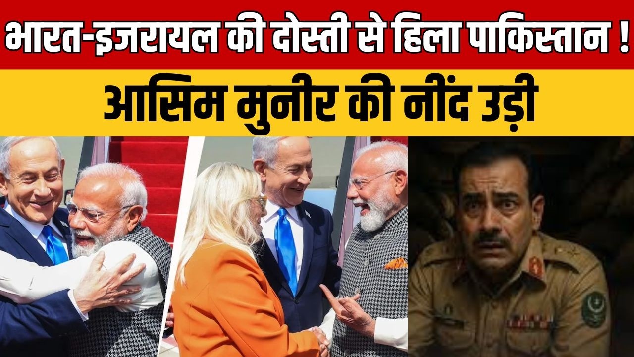 PM Modi Israel Visit : भारत-इजरायल की अटूट दोस्ती से बौखलाया पाकिस्तान! आसिम मुनीर की बढ़ी टेंशन