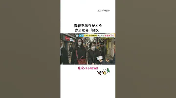 さよならMD 彼が録って 私が車で聞いてたの ソニーが生産終了発表 衰退を決定づけた IPod 記録からダウンロードの時代へ カンテレNEWS 
