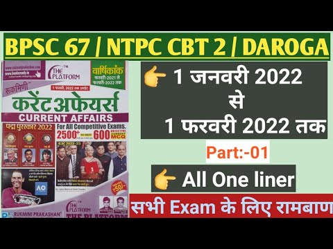 1 जनवरी 2022 से 1 फरवरी 2022 तक महत्वपूर्ण Current Affairs || Platform Current Affairs || #exampass