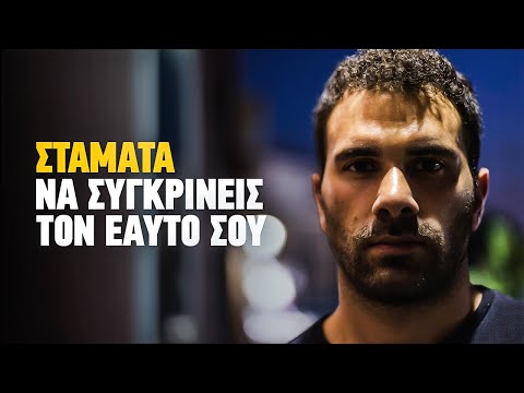 Βίντεο: Σταμάτα τον εαυτό σου