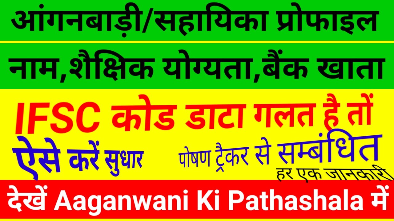 आंगनबाड़ी/सहायिका प्रोफाइल,नाम, शैक्षिक योग्यता, बैंक खाता,IFSC code ...