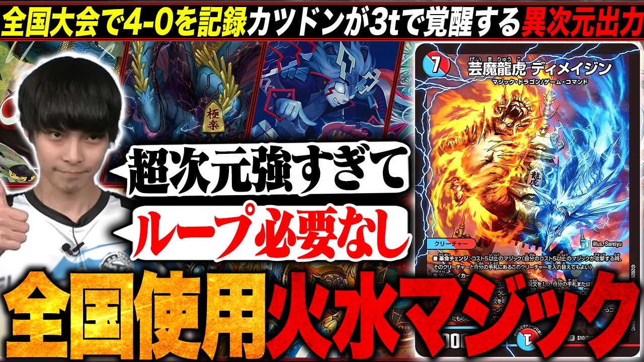 デッキ解説】はるるが全国大会で使用した新構築の『火水マジック』が