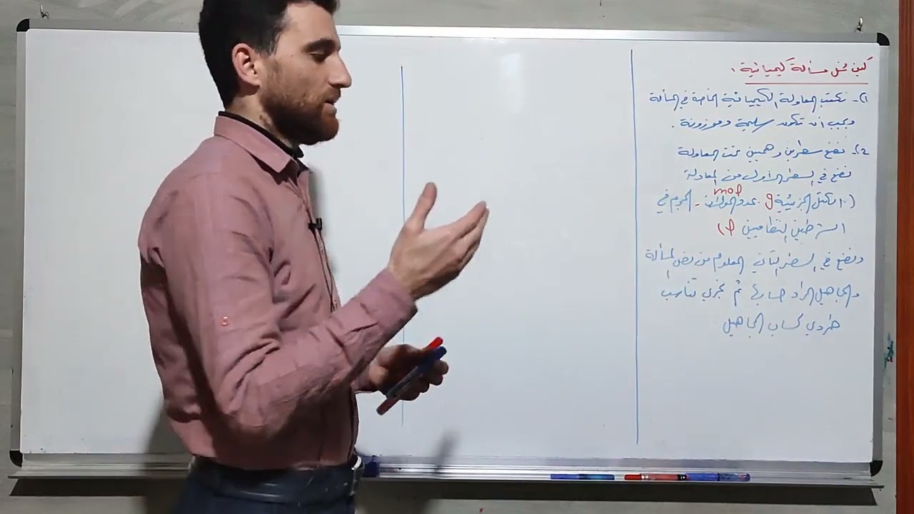 كيف تحل مسألة كيميائية ( صف تاسع )