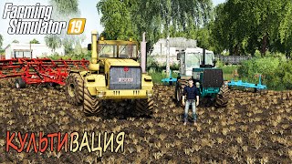 КУЛЬТИВАЦИЯ НА К-701 и ХТЗ-150к! ООО ТАРАСОВО- ЧАСТЬ ТРЕТЬЯ! FARMING SIMULATOR-19