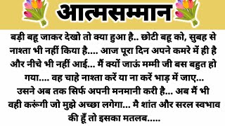 Self respect...! Parivarik Kahani/Suvichar Kahani/ Moral Storyi/Hindi Kahani /Saas Bahu Kahani 