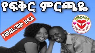 የፍቅር ምርጫዬ | yefikir Mirchaye የመጨረሻው ክፍል yefikir Ketero የፍቅር ቀጠሮ eregnaye የፍቅር ታሪክ yefikir Tarik 22