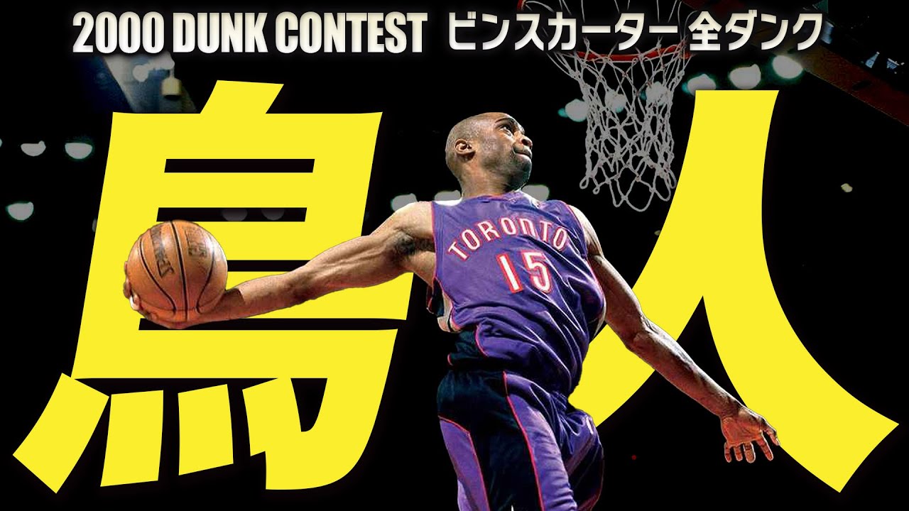 NBA All star ヴィンスカーター ダンクコンテスト 優勝記念 Tシャツ NBAヴィンスカーター 2000年スラムダンクコンテスト 優勝記念T