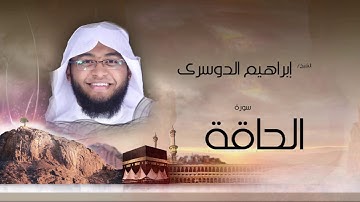 سورة الحاقة | بصوت القارئ الشيخ إبراهيم الدوسرى
